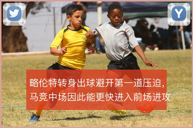 略伦特转身出球避开第一道压迫，马竞中场因此能更快进入前场进攻