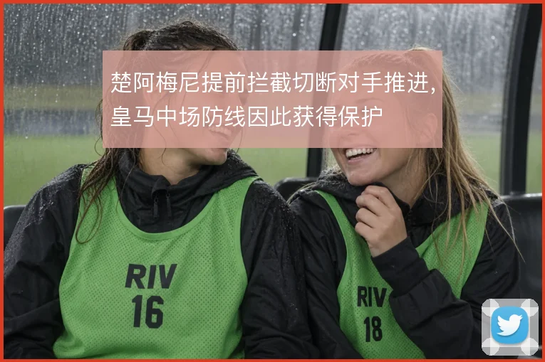 楚阿梅尼提前拦截切断对手推进，皇马中场防线因此获得保护