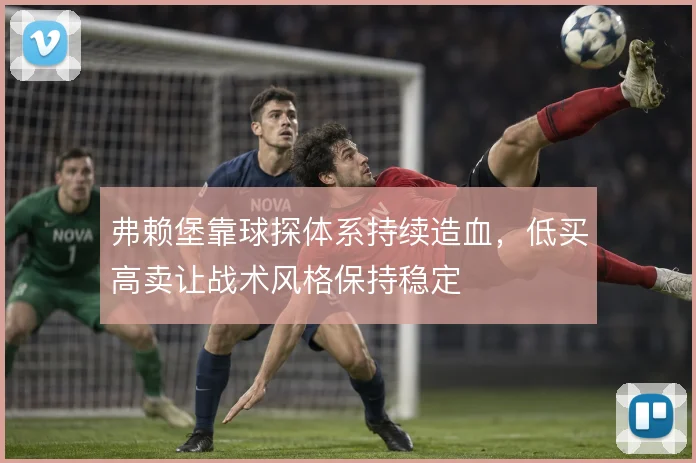 弗赖堡靠球探体系持续造血，低买高卖让战术风格保持稳定