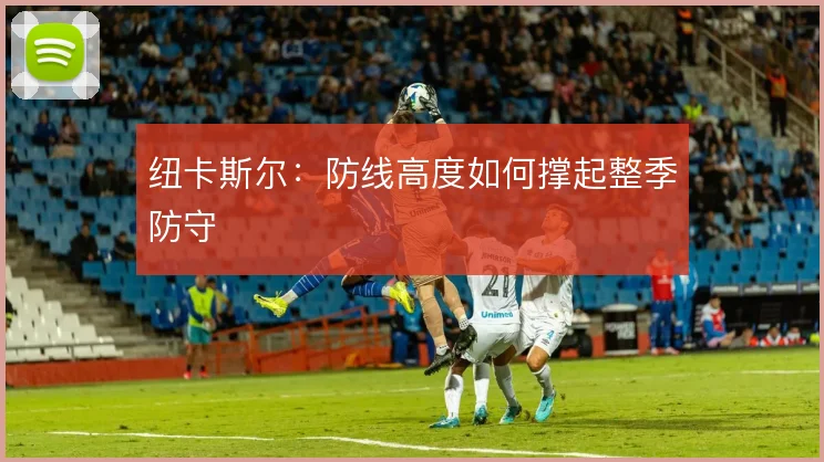 纽卡斯尔:防线高度如何撑起整季防守