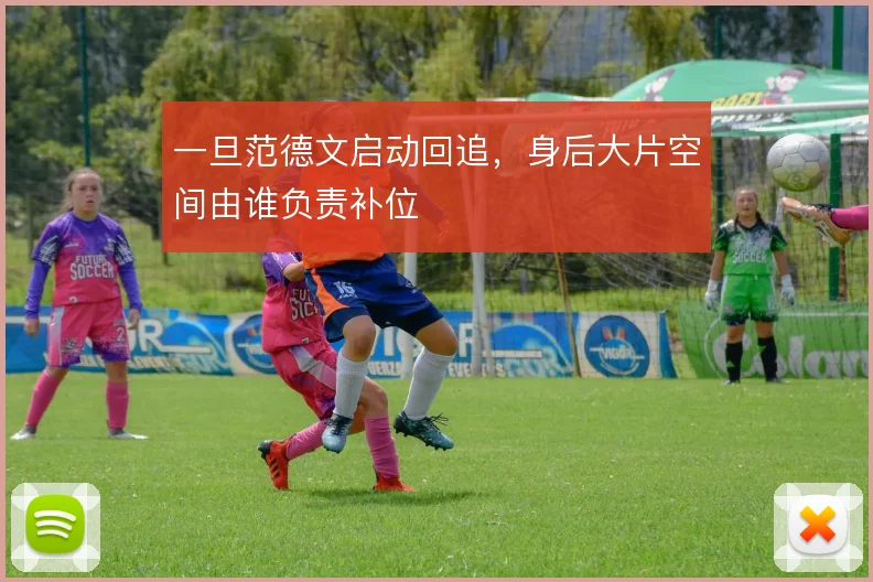 一旦范德文启动回追，身后大片空间由谁负责补位