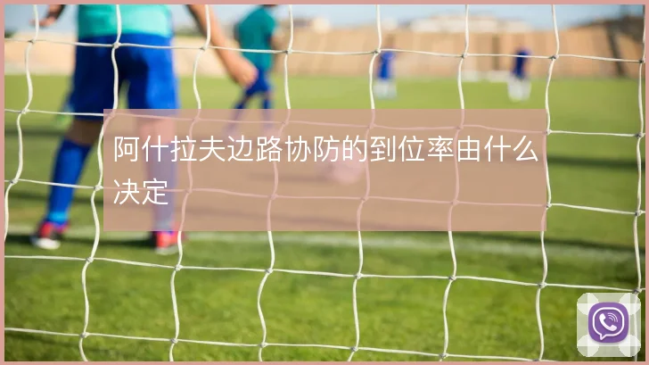 阿什拉夫边路协防的到位率由什么决定