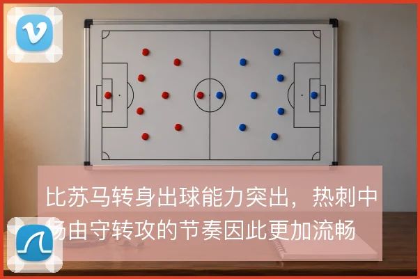 比苏马转身出球能力突出，热刺中场由守转攻的节奏因此更加流畅